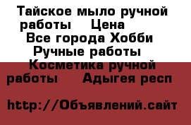 Тайское мыло ручной работы  › Цена ­ 150 - Все города Хобби. Ручные работы » Косметика ручной работы   . Адыгея респ.